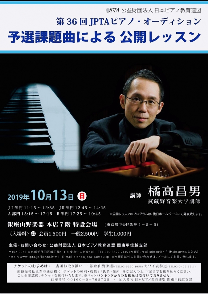 第36回JPTAピアノ・オーディション予選課題曲による公開レッスン