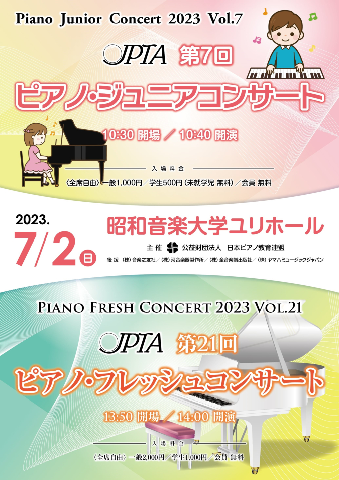 第7回ピアノ・ジュニアコンサート　第21回ピアノ・フレッシュコンサート開催！
