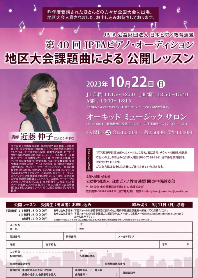 第40回JPTA 日本ピアノ・オーディション地区大会課題曲による公開レッスン開催！